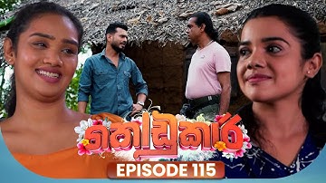 Kodukari (කෝඩුකාරි) | Episode 115 | 14th October 2025