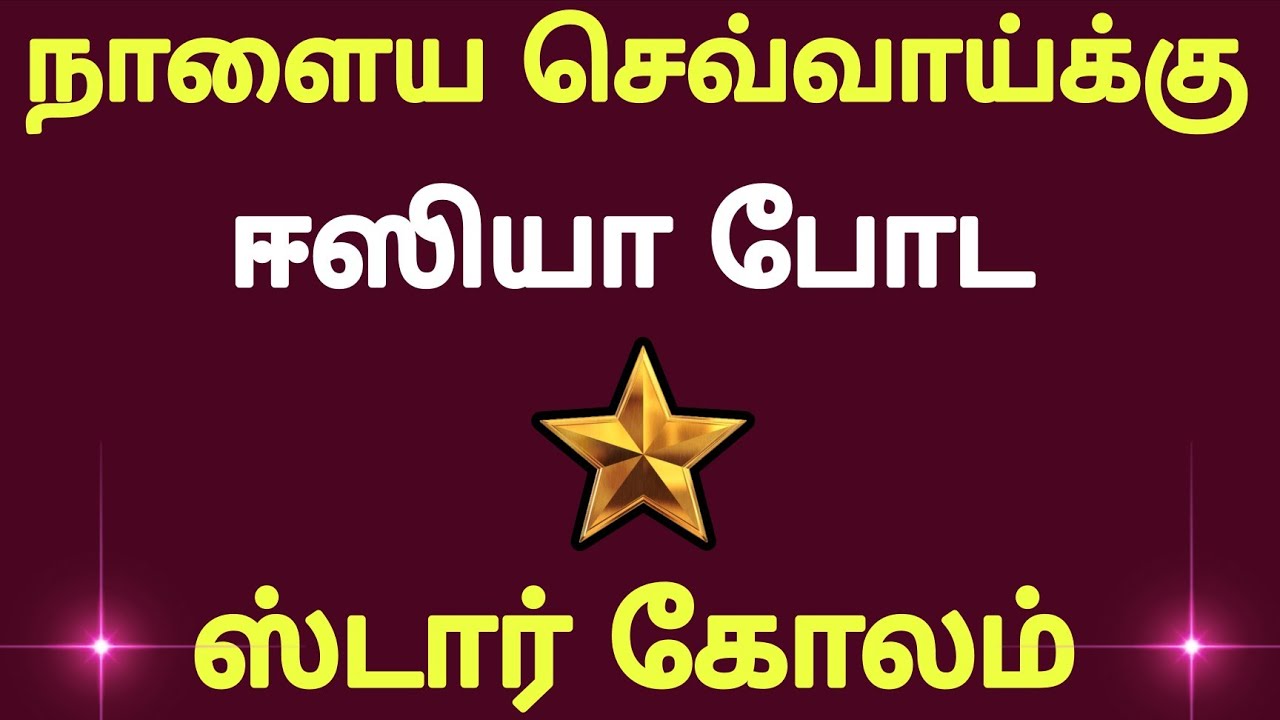 🪔நாளைய செவ்வாய்க்கு முருகனுக்கு உகந்த ஸ்டார் கோலம் போடுங்க🪔Tuesday kolam 🪔 star kolam🪔star rangoli 🪔