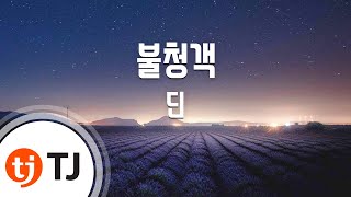 Video thumbnail of "[TJ노래방] 불청객 - 딘 / TJ Karaoke"