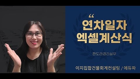 연차일자 엑셀계산식