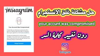 حل مشكلة انستجرام instagram بعد الحظر دون تغيير كلمة السر your accunt was compromised 2021