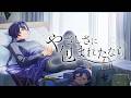 【そよぎフラクタル】やさしさに包まれたなら / 荒井由実 Covered by 梵そよぎ