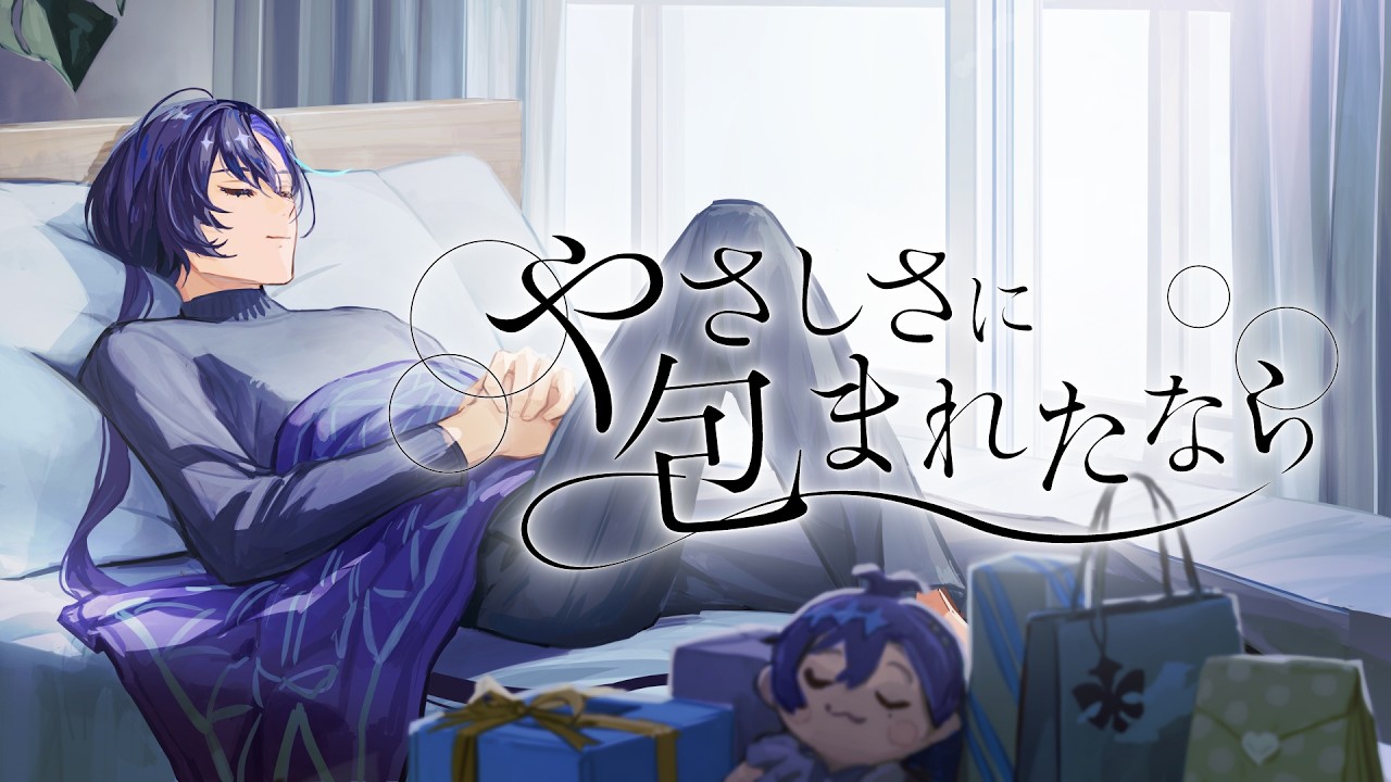 『【MV】やさしさに包まれたなら / 荒井由実 Covered by 梵そよぎ 』MVイラスト（そよぎフラクタル）