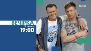 Сериал Вечеринка – с 12 февраля на канале ТЕТ Сериал Вечеринка – с 12 февраля на канале ТЕТ