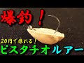 【ピスタチオルアー】を試し釣りしたら爆釣だった！すそのフィッシングパーク・忍野フィッシングエリア