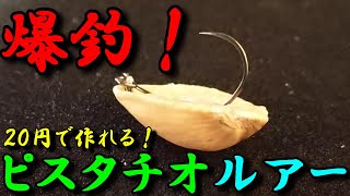 【ピスタチオルアー】を試し釣りしたら爆釣だった！すそのフィッシングパーク・忍野フィッシングエリア
