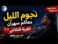 نجوم الليل معاكم سهران راي قوي يحبس الدموع ترند 2026
