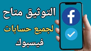 توثيق حساب فيس بوك بالعلامة الزرقاءواخيرا طريقة توثيق حسابات فيسبوك بالشارة زرقاء