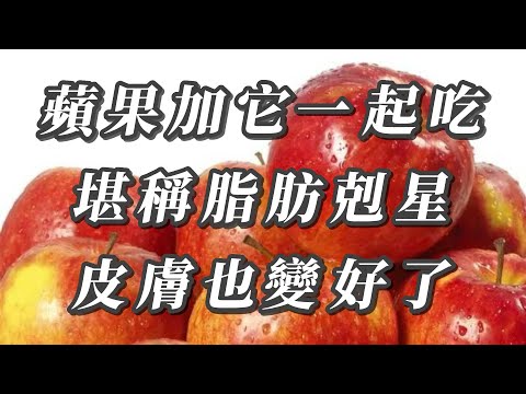蘋果加它一起吃，堪稱脂肪剋星，連吃三次，腹部脂肪不見了，減脂瘦身，讓你養成易瘦體質！ | 養生健康小妙招