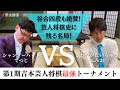 【谷合廣紀四段も絶賛！】なにわの将棋王てつじvsプロ棋士の息子ふみお 芸人将棋史に残る名局！【第1期吉本芸人将棋最強トーナメント 　準決勝第1局】