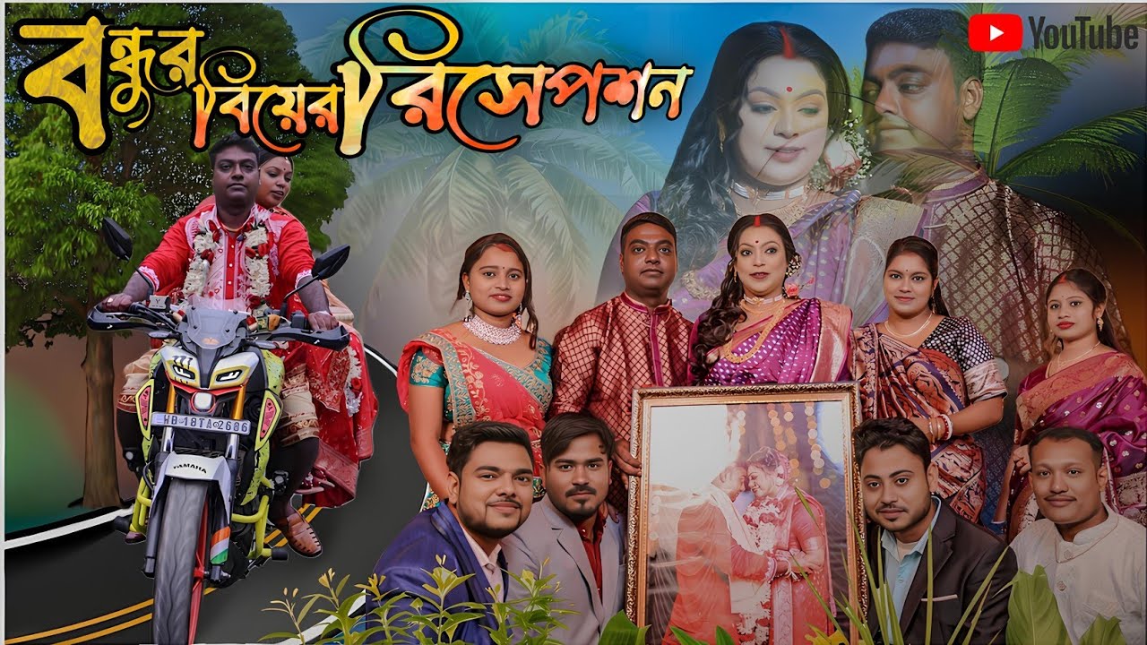 বন্ধুর বিয়ের রিসেপশন। ভাই বাইক চালিয়ে মজা করছে। পুরো ভিডিও আপডেট।@nottychele 