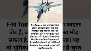 F-14 Tomcat: बाज़ जैसा फाइटर जेट | Swing-Wing की ताकत