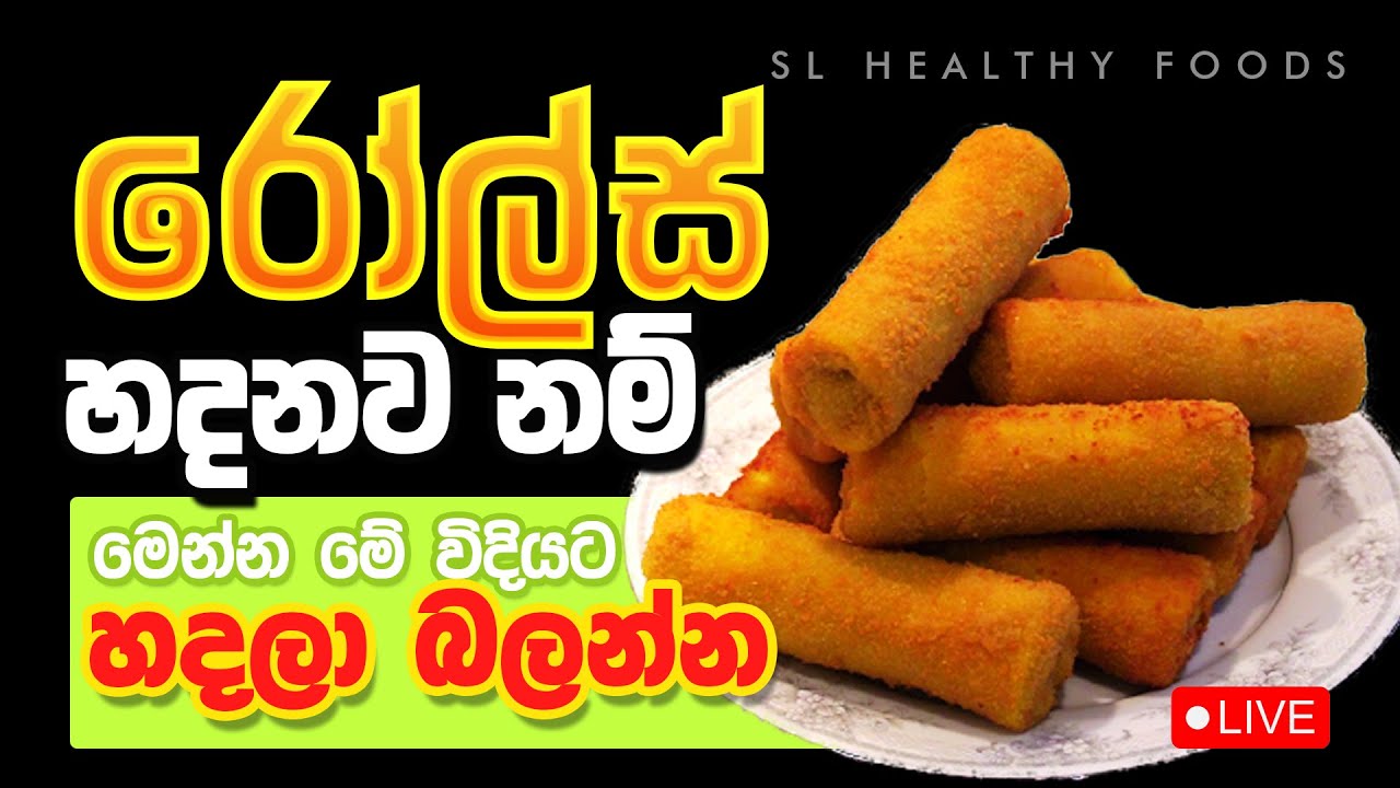 රෝල්ස් හදනවා නං මෙන්න මේ විදියට හදල බලන්න