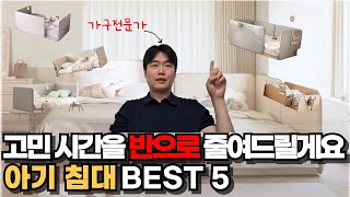 이 영상 보기 전에 아기침대 사지 마세요 | 가구전문가의 아기침대 5종 비교