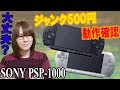 【ジャンク】500円のPSP x2台(プレイステーションポータブル)初期型1000番台 動作確認