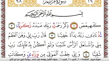 سورة مريم مكتوبة يوسف نوح احمد برواية البزي عن ابن كثير