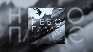 LUKA - Небо падає (2017 Audio)