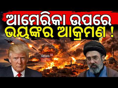 ସଫା ହୋଇଯିବ ଆମେରିକା ! Iran Strikes Back at US Bases | Missile Attack। Middle East Tensions | N18G