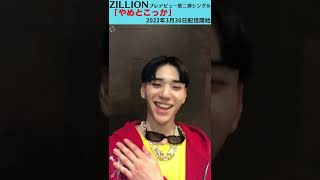 ZILLION・ヒロキからメッセージ！プレ2ndシングル「やめとこっか」をPR　#Shorts