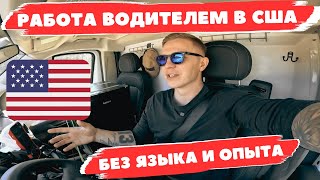 Работа водителем в сша для иммигранта. без знания языка и опыта