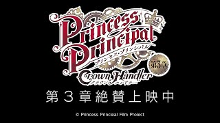 『プリンセス・プリンシパル Crown Handler』第3章 本編冒頭映像