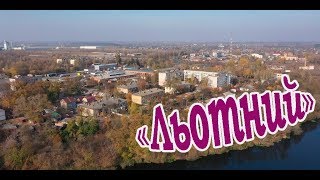 KorostenTV_01-11-19_Як живуть на Льотному