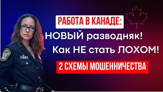 видео: Работа в Канаде: новый разводняк! Как НЕ стать ЛОХОМ! 2 СХЕМЫ МОШЕННИЧЕСТВА! картинка: Работа в Канаде: новый разводняк! Как НЕ стать ЛОХОМ! 2 СХЕМЫ МОШЕННИЧЕСТВА!