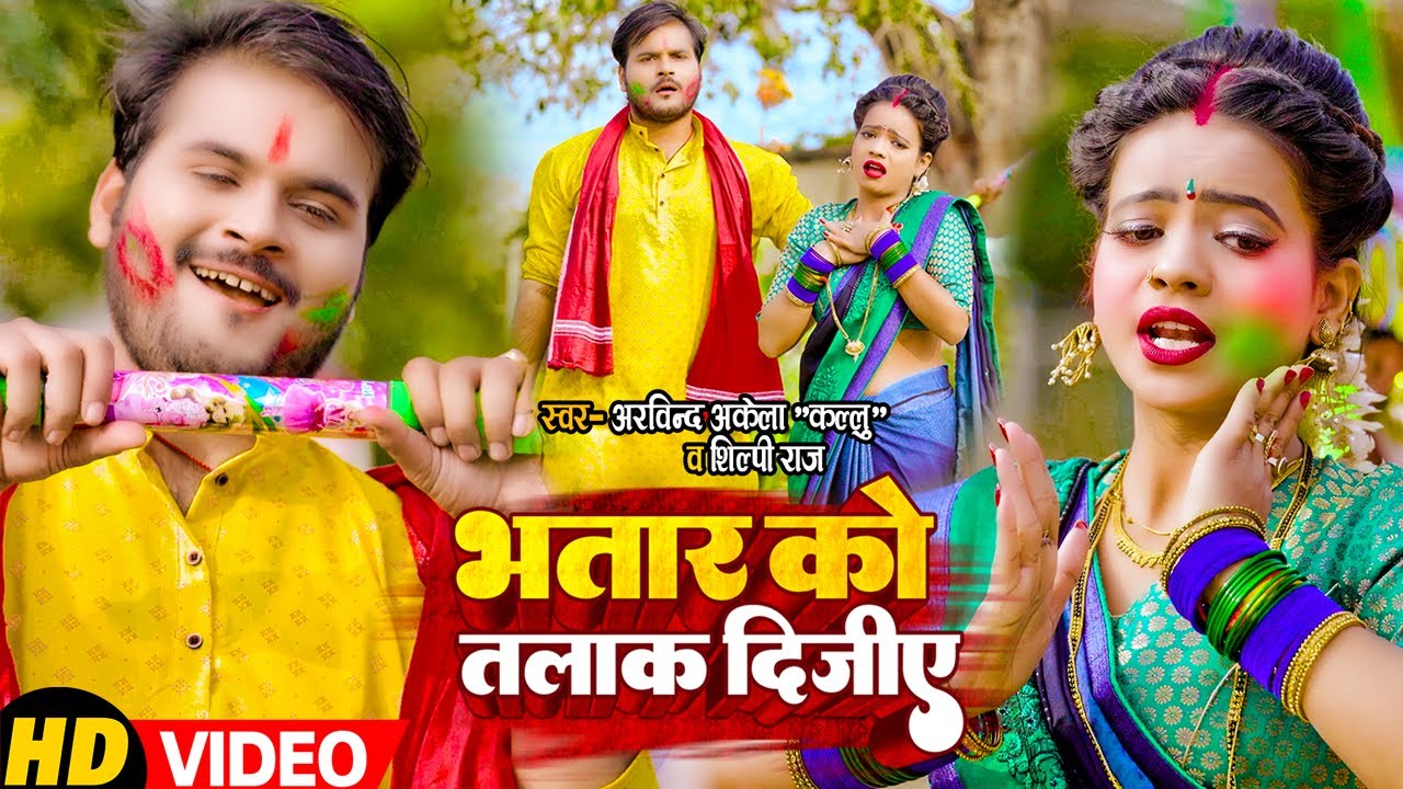 VIDEO - #Arvind Akela Kallu | भतार को तलाक दीजिए | #Shilpi Raj | Bhatar Ko  Talak Dijiye | Holi Song - YouTube