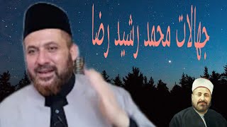 الدكتور عبد القادر الحسين يرد على جهالات رشيد رضا تلميذ محمد عبدو