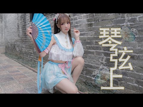 【中国】 女子组合 Dance 【舞小喵】 korea cover sexy Dance 【哀子】琴弦上愿与你相依扇子舞单人