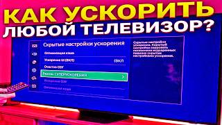 Оптимизация Android TV! Сделай Android TV в 10 раз быстрее и удобнее 🚀
