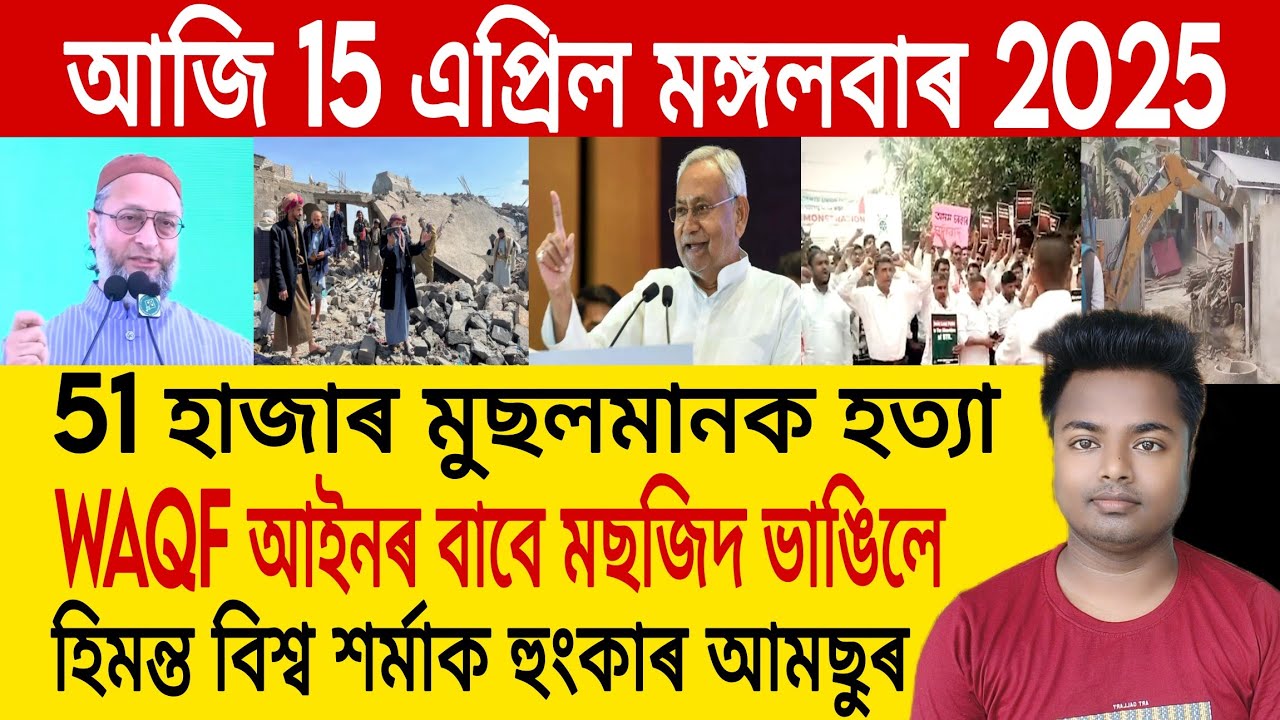 15 April Assamese News | Waqf News/Assam Top News/Waqf Protest News/Asaduddin Owaisi/Assam