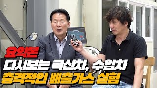 [재업]현대,기아차 ,수입차 배출가스의 충격적인 진실_요약본(feat.박병일 명장님)