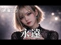 永遠/ ZARD ギャル達がバンド組んでカバーしてみました【AIGirls Rock Band Symphonic Metal Cover】