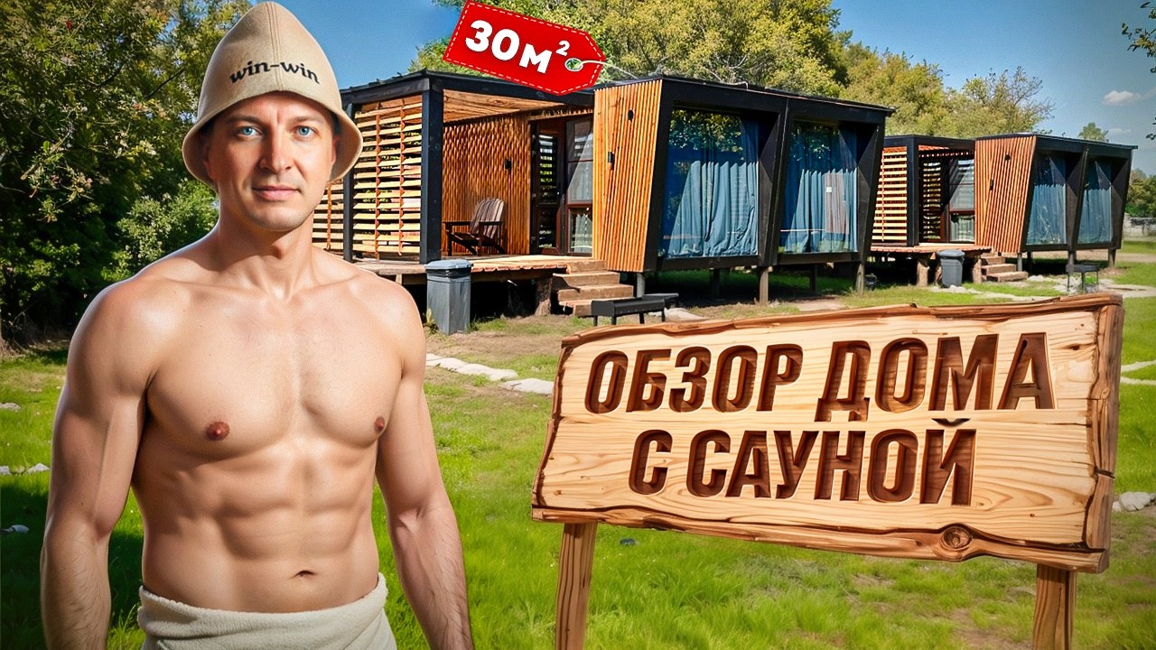 Бизнес на глемпинге. Идеальный дом с сауной 30м2