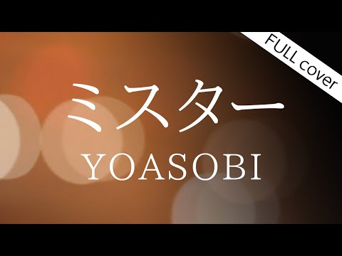【歌詞】YOASOBI「ミスター」（島本理生「私だけの所有者」from 『はじめての』 ）Cover by ゆるり【歌詞字幕】