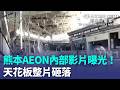 熊本AEON「最新內部影片」曝光！商場面目全非 天花板整片砸落 滿地殘骸一片狼藉！｜三立新聞LIVE