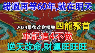 60年一遇就在明天龍年龍月龍日龍時就在明天三月廿六四龍聚首牢記這4不做2要吃再倒楣也能逆天改命龍年財運旺旺旺【佛語】#運勢#風水#佛教#生肖#佛語禪心