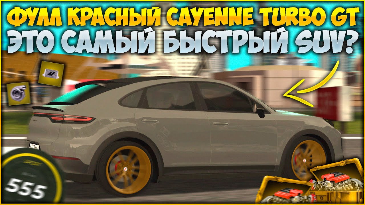 ФУЛЛЮ НОВЫЙ CAYENNE TURBO GT! ОГРОМНАЯ МАКСИМАЛКА! СРАВНЕНИЕ С ДРУГИМИ SUV! - CCDPlanet
