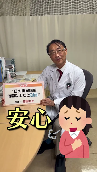 【前編】頻尿ってトイレ1日何回から？#頻尿 #トイレ #健康 #名古屋 #中川区 #病院 #hospital #医師 #医者 #先生 #めがね #お悩み解決 #腎臓 #冬 #冷え性 #shorts