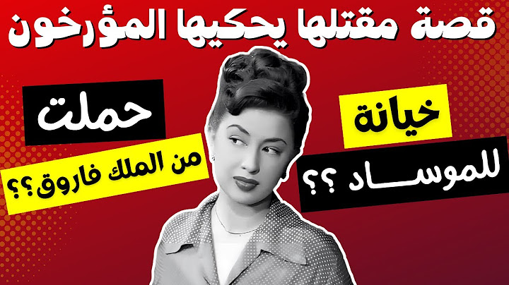 السر وراء مقـ تل كاميليا - القصة الكاملة الموثقة للفنانة كاميليا والملك فاروق والفنان رشدي اباظه