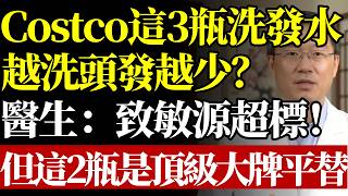 Costco洗護區“紅黑榜”！這3瓶洗發水/沐浴露千萬別買？越洗頭發越少？醫生：致敏源超標！但這2瓶是“頂級大牌平替”#Costco必買#洗髮精推薦#沐浴乳推薦#掉髮危機#皮膚乾癢#神經醯胺#熟齡保養