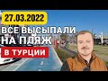 27 МАРТА 2022 ТОЛПЫ НА ПЛЯЖЕ ВЕСНОЙ В 🇹🇷 ТУРЦИИ. Потеплело все на пляж в Коньяалты Анталия.