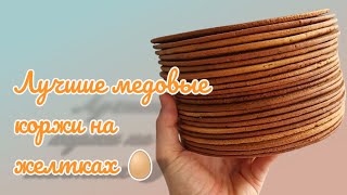 картинка: Почему медовые коржи на ЖЕЛТКАХ 🥚 будут ВАШИМ выбором в 2025? Samvel Khlgatyan I Medovik cake 0+