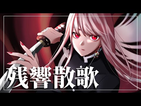 🧸 残響散歌 / IROA (Cover)