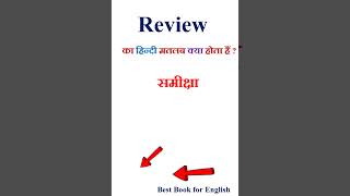 Review Meaning In Hindi Review Ka Matlab Kya Hota Hai Review In Hindi