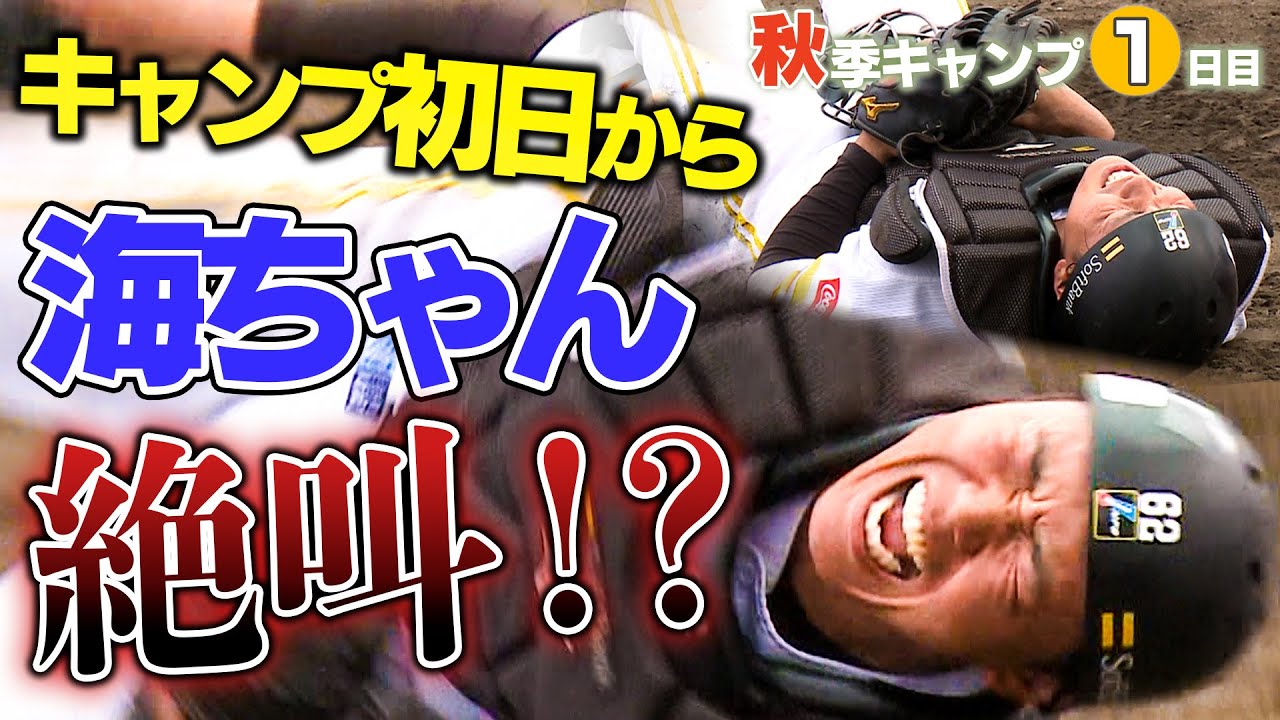 初日から全開！】海ちゃん絶叫？！斉藤和巳新コーチは早速？！～秋季 