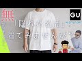 【GU】30代、40代メンズファッション！無地Tを選ぶ際見るべきポイント３選！機能以外はとにかく普通なスタイルドライ プレーティングTシャツ！コスパ・着心地・風合いグッドな3コーデ！！【ジーユー】