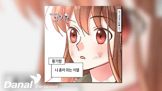 [ Audio] 황가람 (Hwang Garam) - 나 혼자하는 이별 | 커피여우 김삼월 OST Part.8