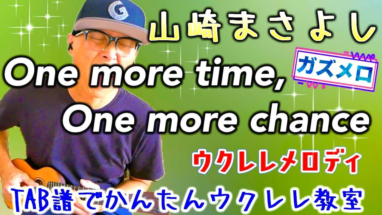 『One more time,One more chance / 山崎まさよし』のメロディーをウクレレで！〜ガズメロTAB譜で簡単レッスン練習用マイナスワン付 #山崎まさよし #ウクレレ